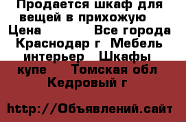 Продается шкаф для вещей в прихожую. › Цена ­ 3 500 - Все города, Краснодар г. Мебель, интерьер » Шкафы, купе   . Томская обл.,Кедровый г.